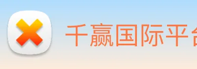 千赢国际平台官网 logo